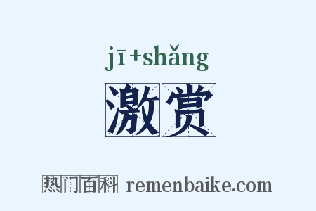 激赏是什么意思的图片